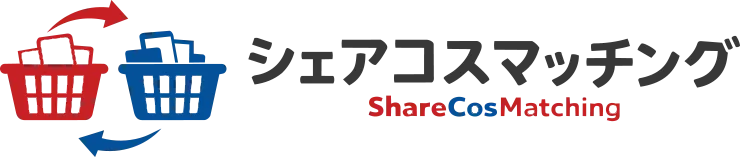 シェアコスマッチング